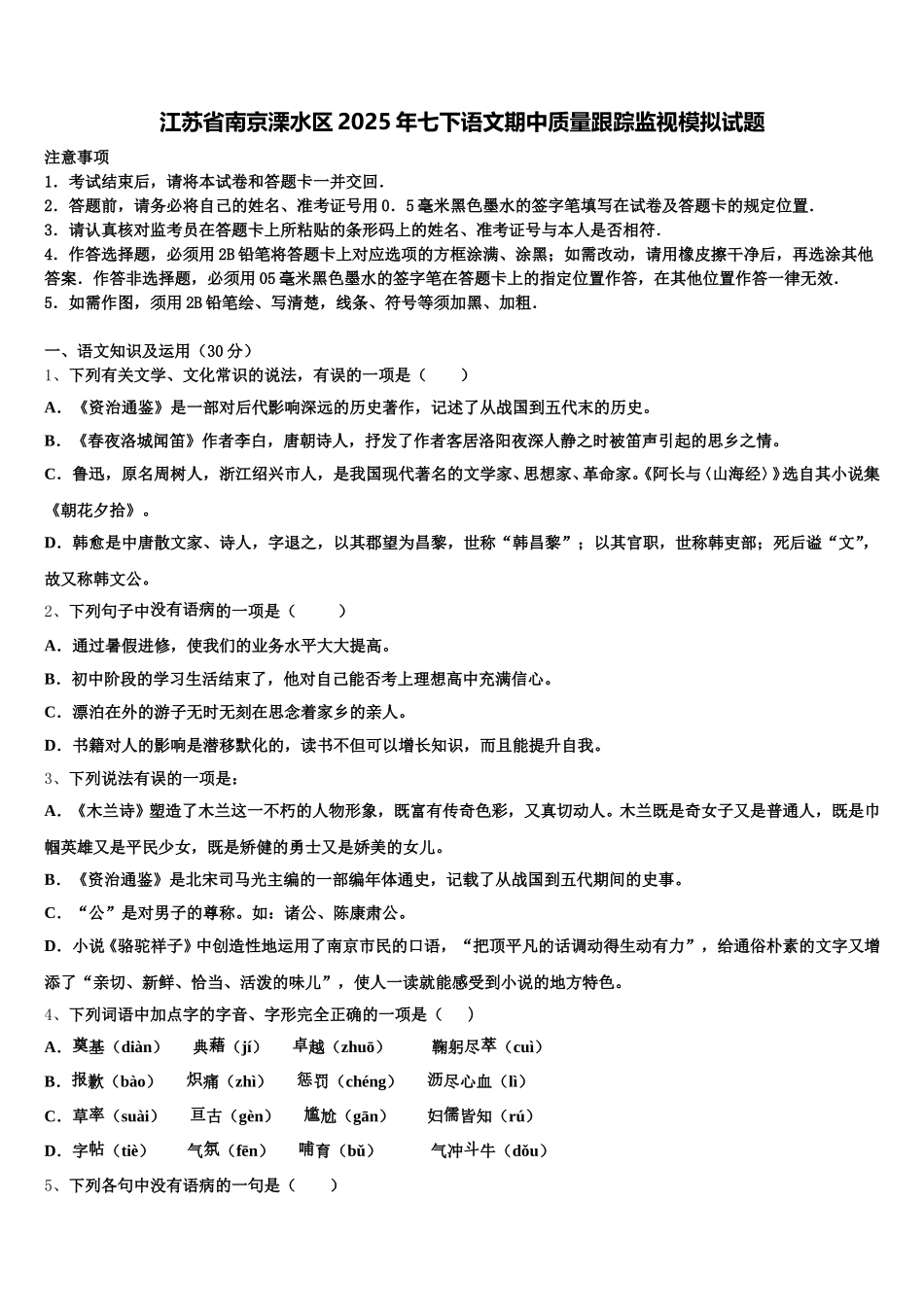 江苏省南京溧水区2025年七下语文期中质量跟踪监视模拟试题含解析_第1页