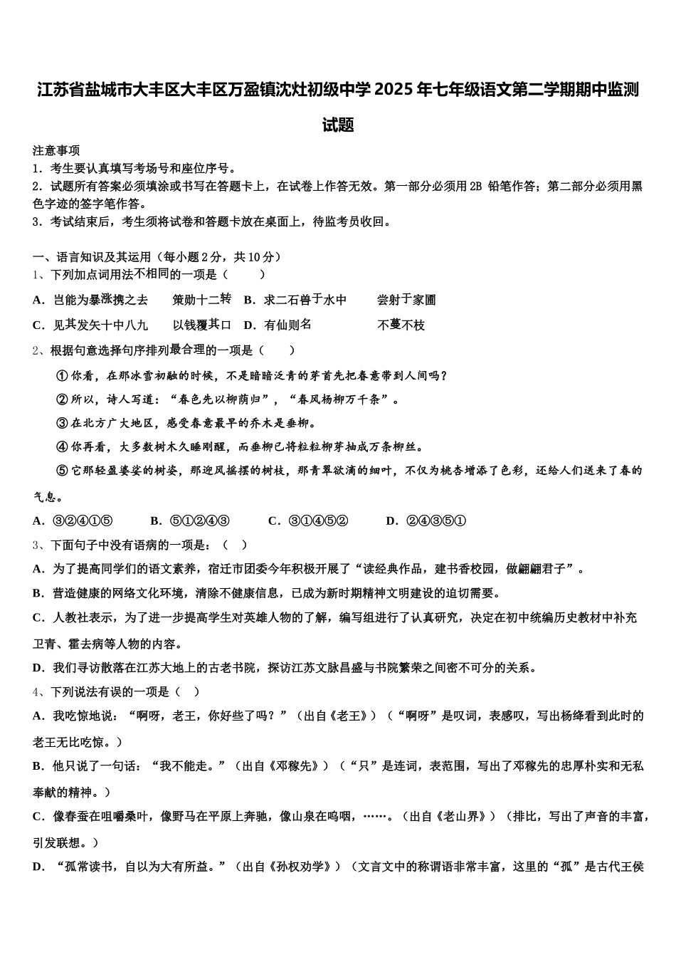 江苏省盐城市大丰区大丰区万盈镇沈灶初级中学2025年七年级语文第二学期期中监测试题含解析_第1页
