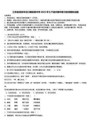江苏省淮安市泾口镇初级中学2025年七下语文期中复习检测模拟试题含解析