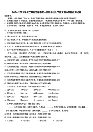 2024-2025学年江苏省无锡市天一实验学校七下语文期中质量检测试题含解析