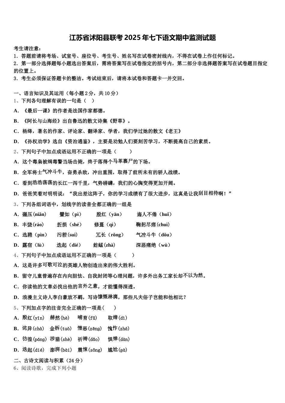 江苏省沭阳县联考2025年七下语文期中监测试题含解析_第1页