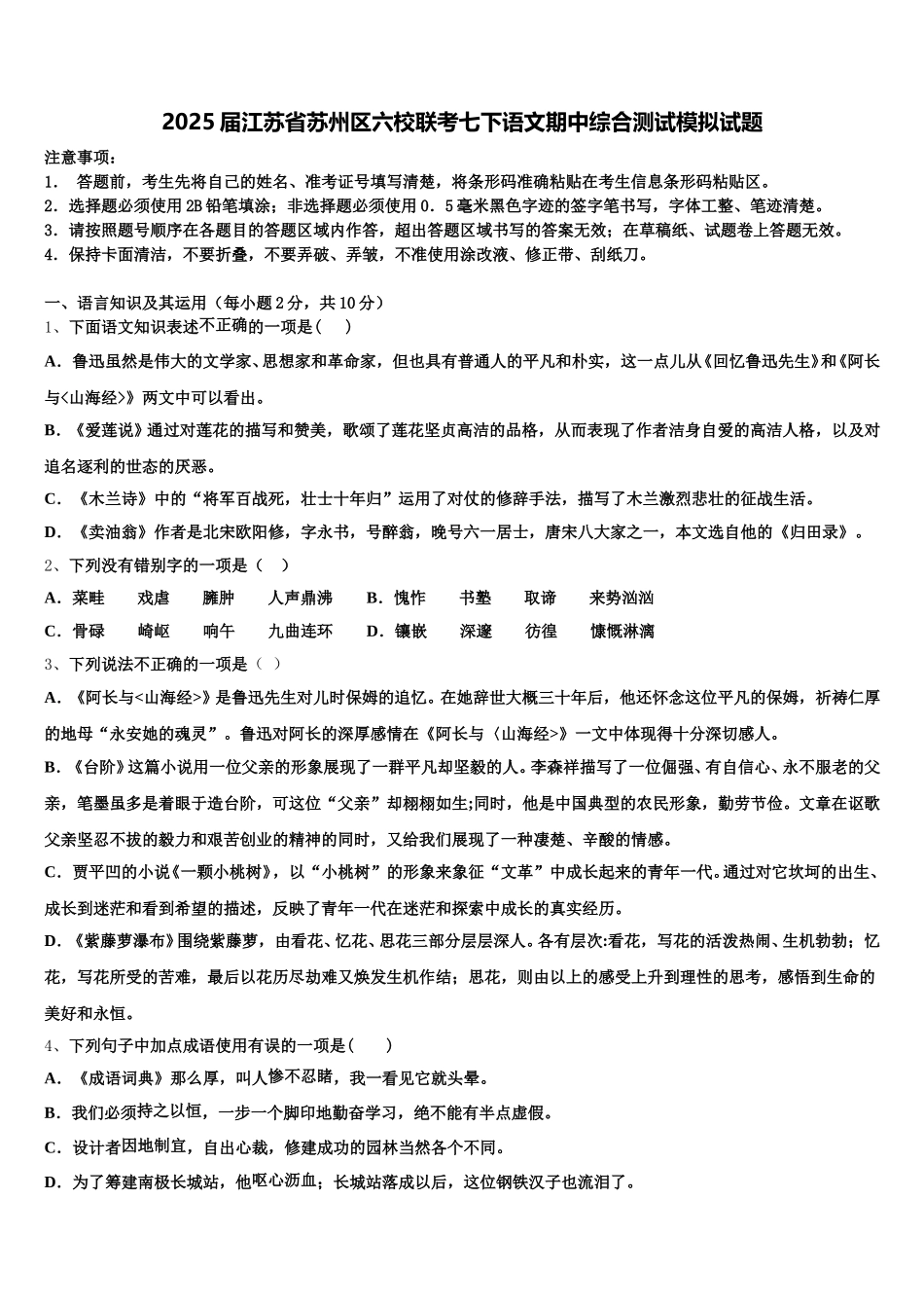 2025届江苏省苏州区六校联考七下语文期中综合测试模拟试题含解析_第1页