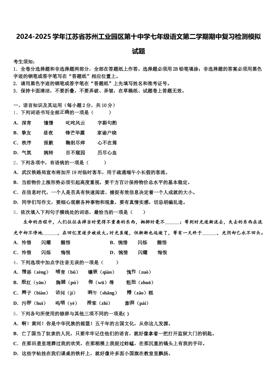 2024-2025学年江苏省苏州工业园区第十中学七年级语文第二学期期中复习检测模拟试题含解析_第1页