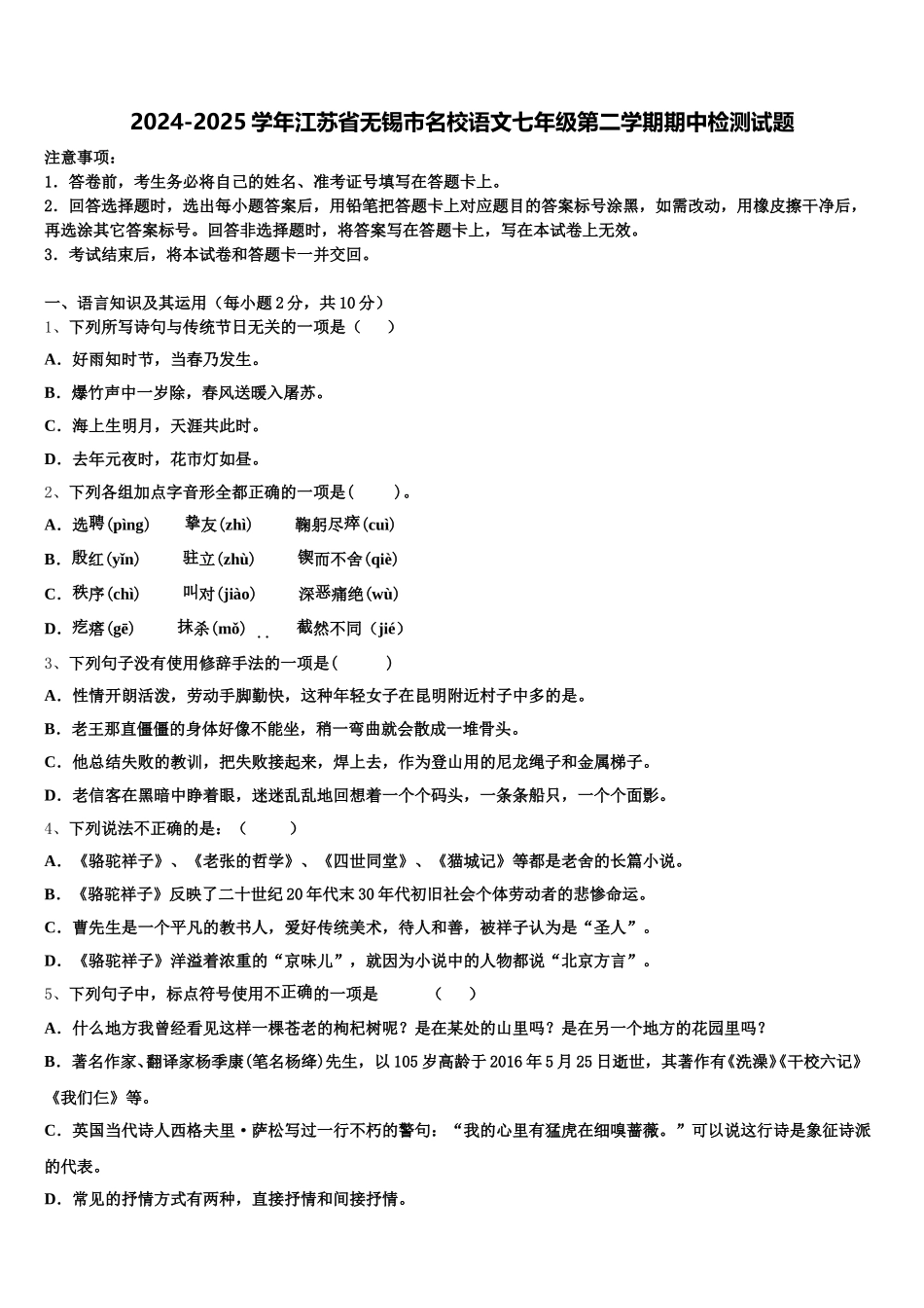 2024-2025学年江苏省无锡市名校语文七年级第二学期期中检测试题含解析_第1页