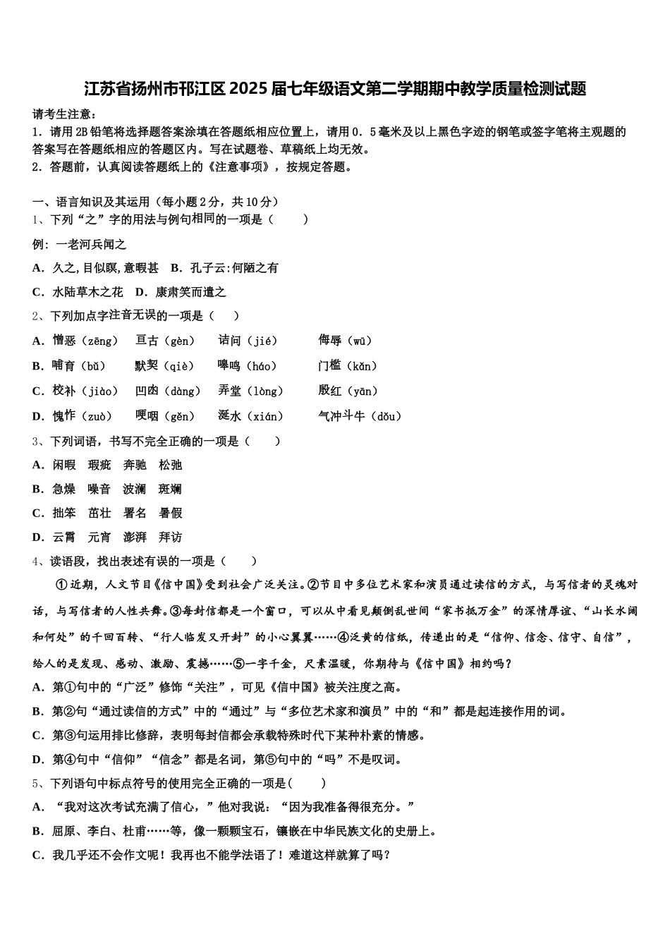 江苏省扬州市邗江区2025届七年级语文第二学期期中教学质量检测试题含解析_第1页