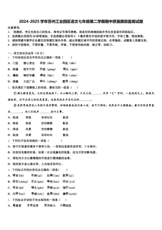 2024-2025学年苏州工业园区语文七年级第二学期期中质量跟踪监视试题含解析