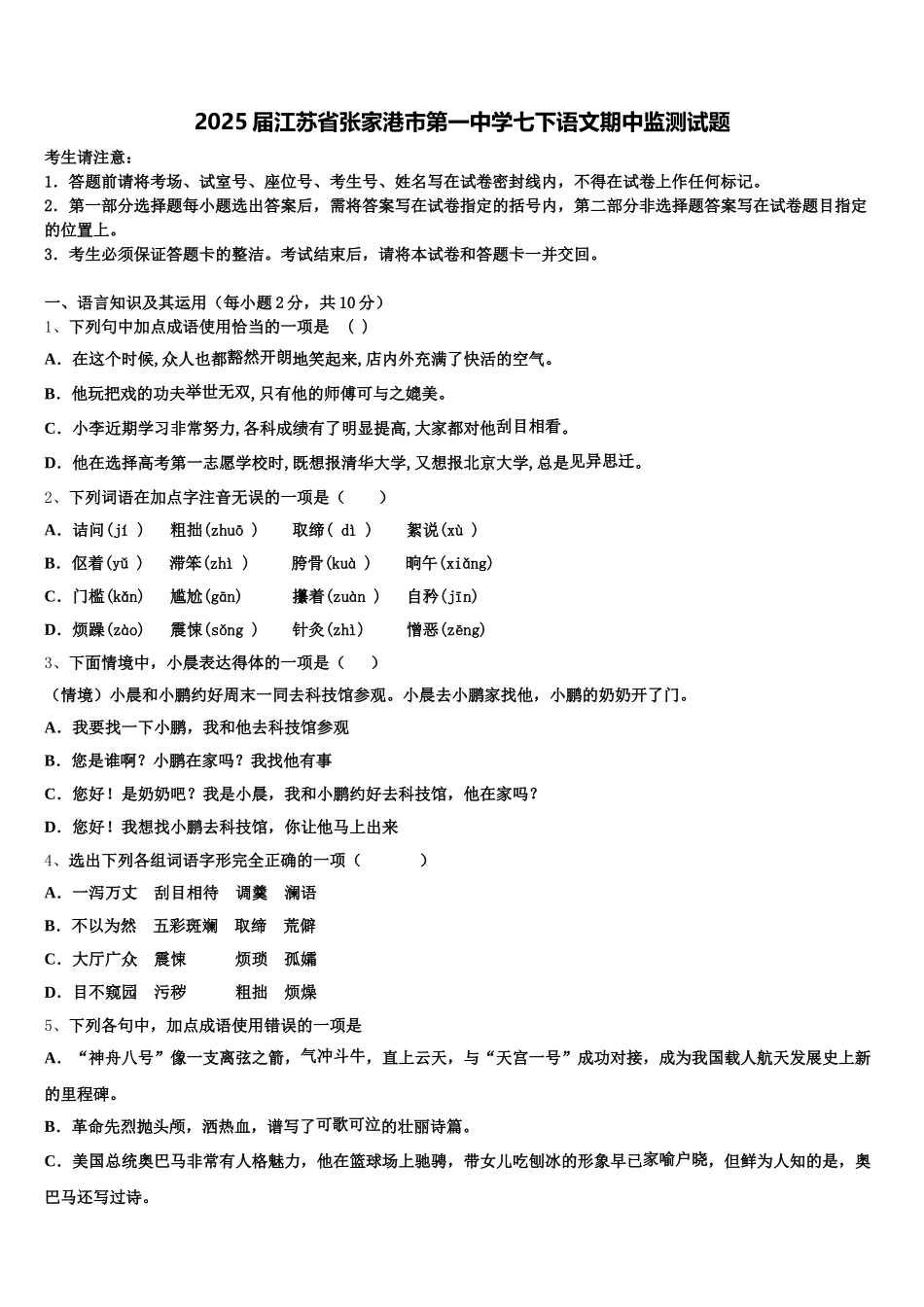 2025届江苏省张家港市第一中学七下语文期中监测试题含解析_第1页