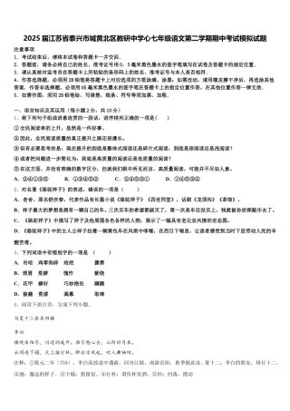 2025届江苏省泰兴市城黄北区教研中学心七年级语文第二学期期中考试模拟试题含解析