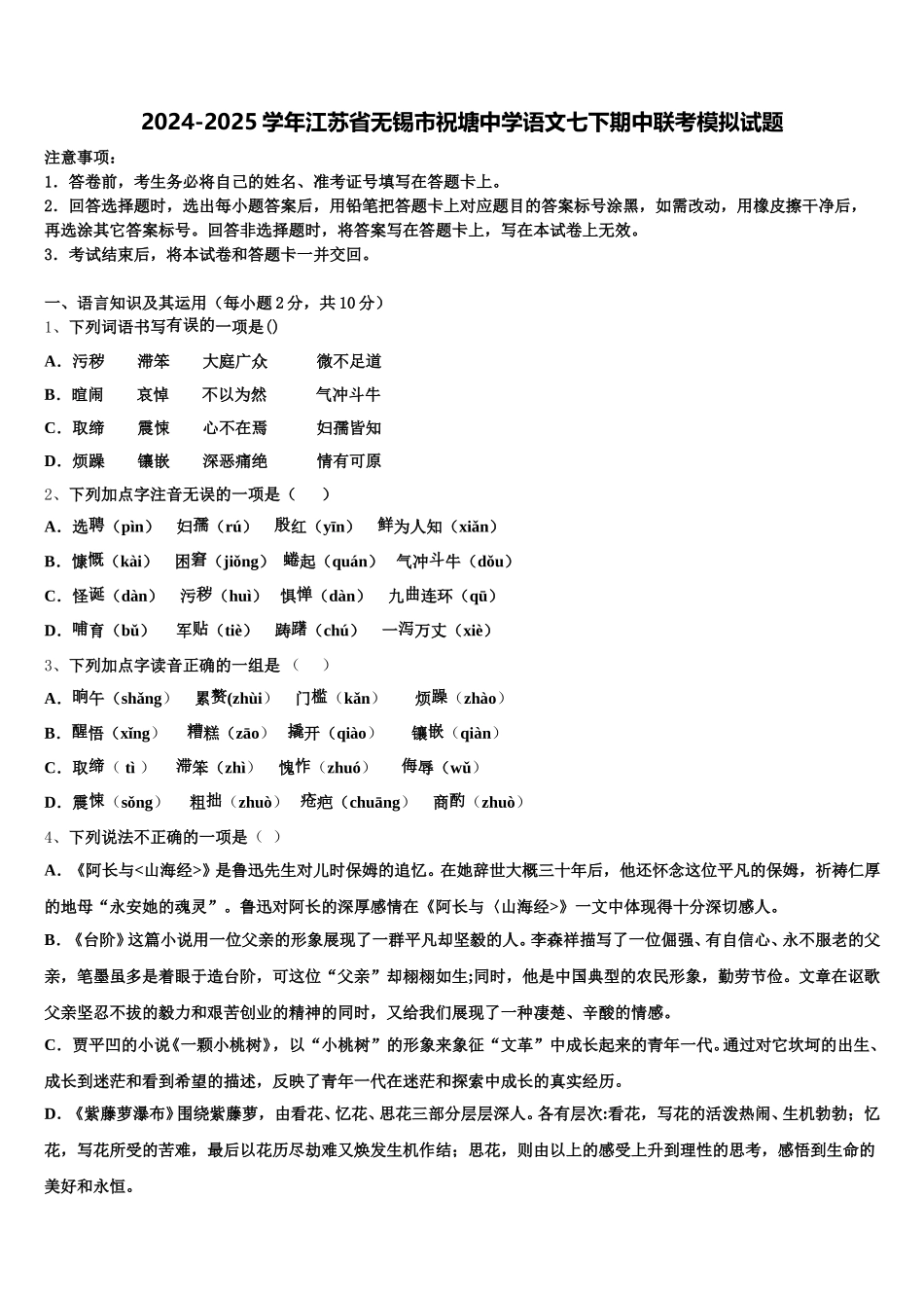2024-2025学年江苏省无锡市祝塘中学语文七下期中联考模拟试题含解析_第1页