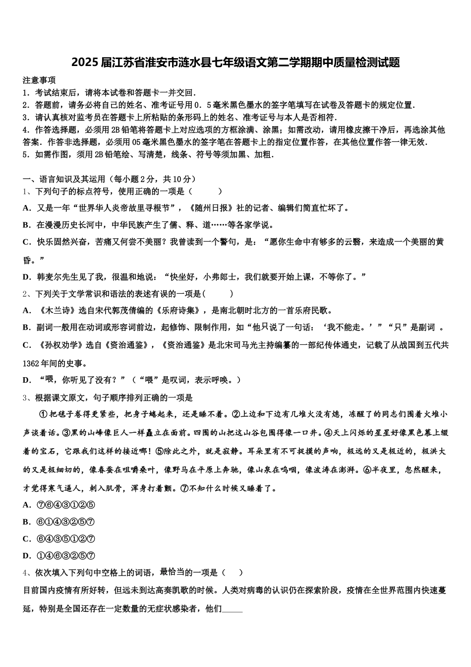 2025届江苏省淮安市涟水县七年级语文第二学期期中质量检测试题含解析_第1页