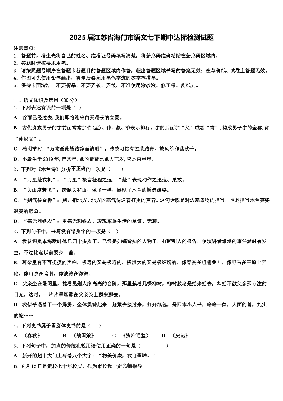 2025届江苏省海门市语文七下期中达标检测试题含解析_第1页