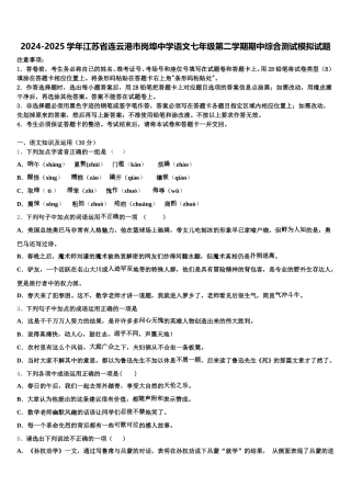 2024-2025学年江苏省连云港市岗埠中学语文七年级第二学期期中综合测试模拟试题含解析
