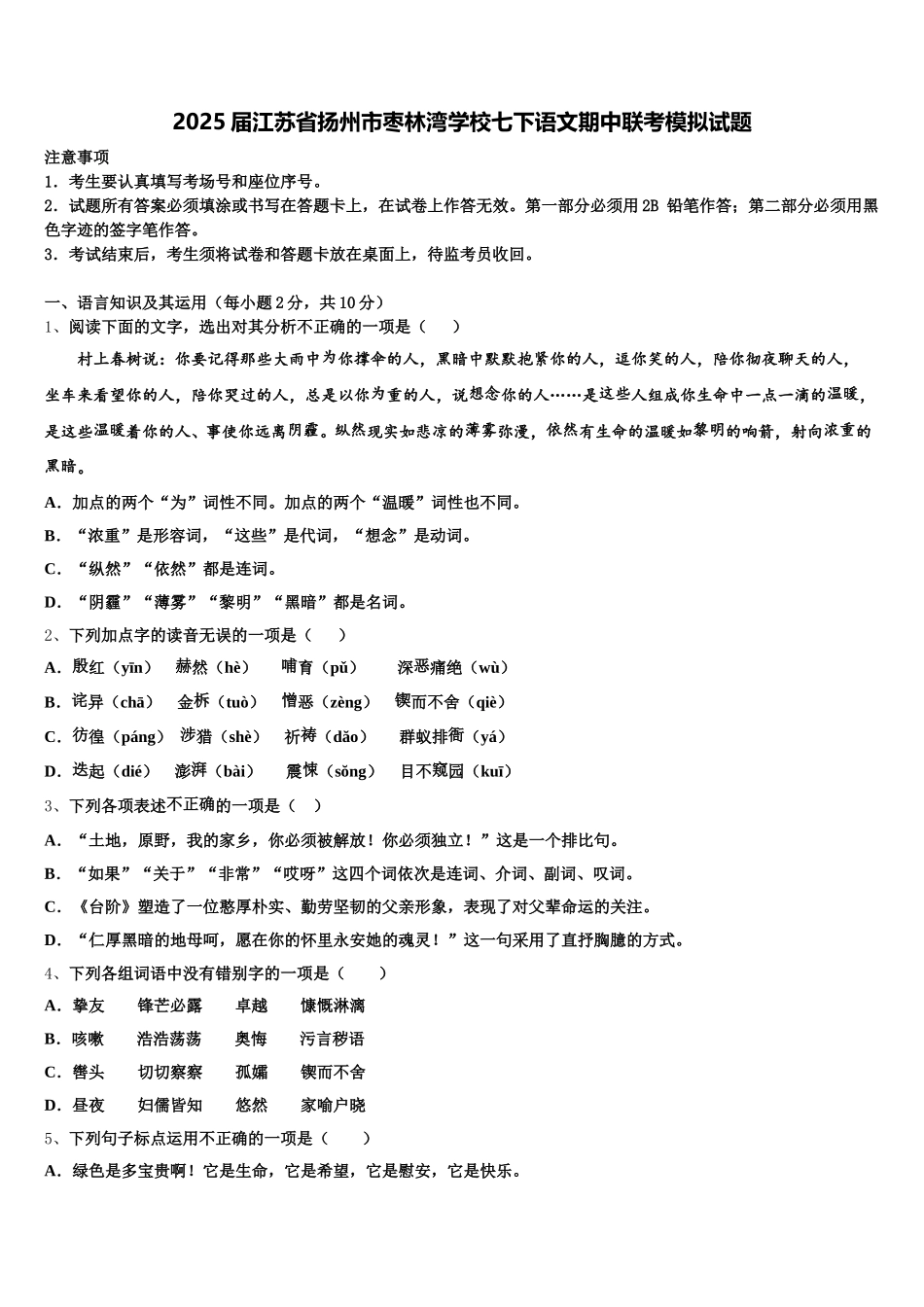 2025届江苏省扬州市枣林湾学校七下语文期中联考模拟试题含解析_第1页