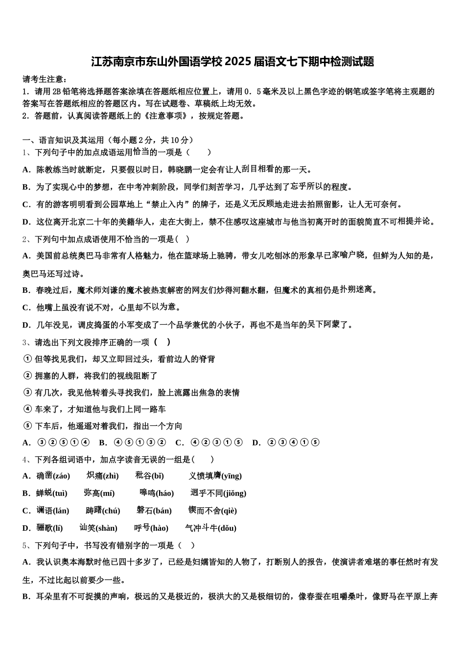 江苏南京市东山外国语学校2025届语文七下期中检测试题含解析_第1页