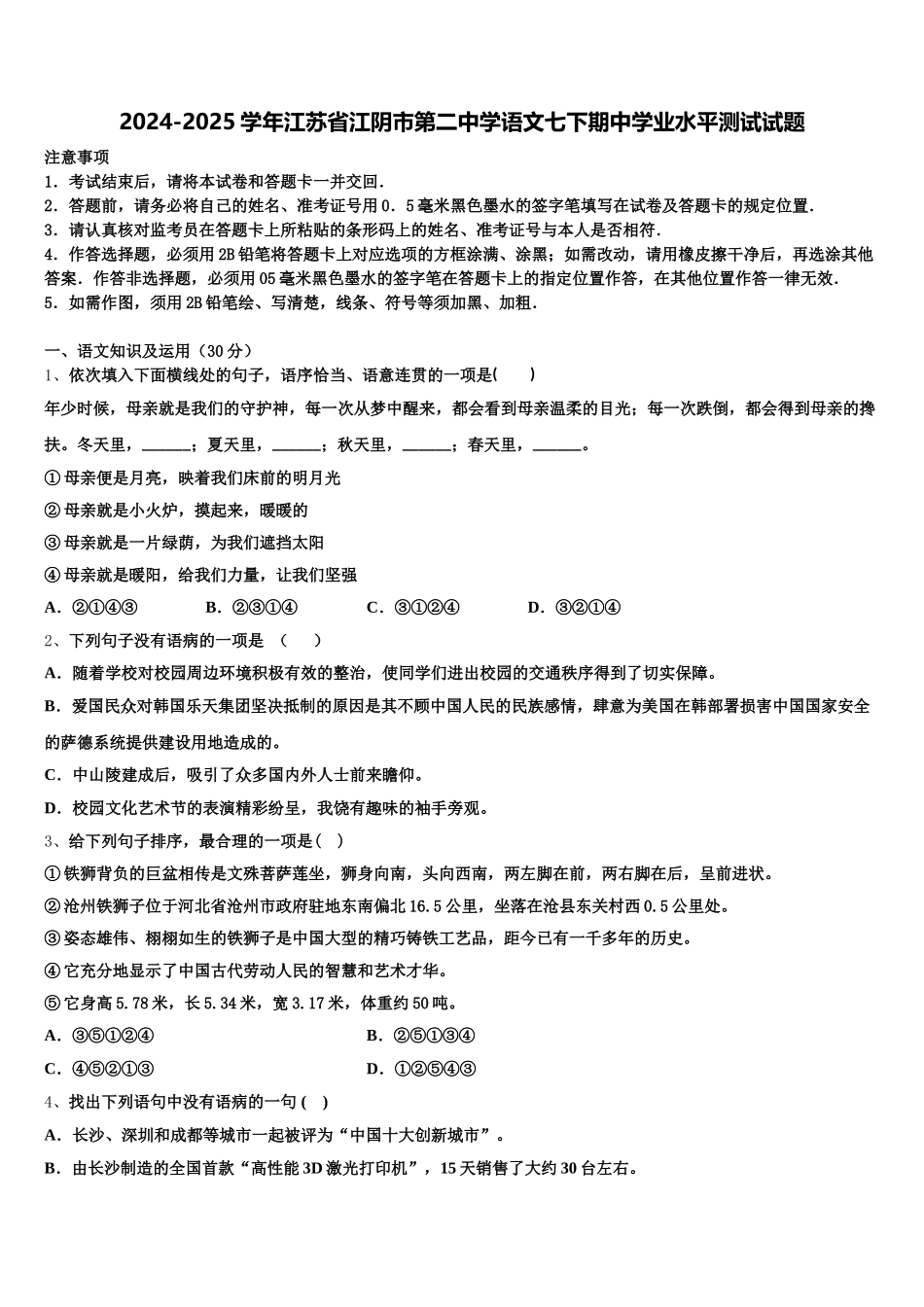 2024-2025学年江苏省江阴市第二中学语文七下期中学业水平测试试题含解析_第1页