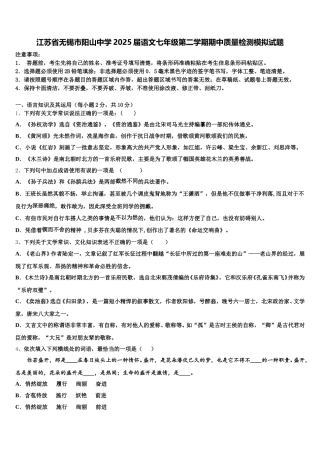 江苏省无锡市阳山中学2025届语文七年级第二学期期中质量检测模拟试题含解析