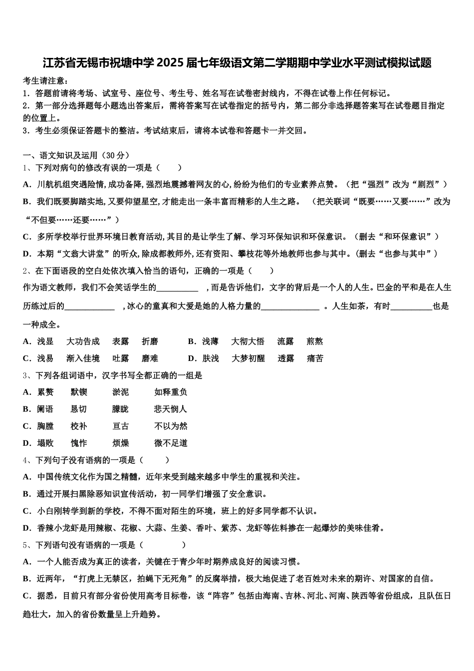 江苏省无锡市祝塘中学2025届七年级语文第二学期期中学业水平测试模拟试题含解析_第1页