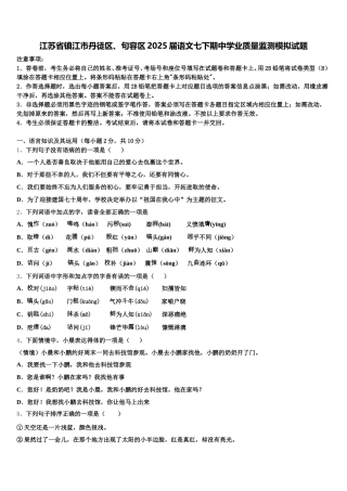 江苏省镇江市丹徒区、句容区2025届语文七下期中学业质量监测模拟试题含解析
