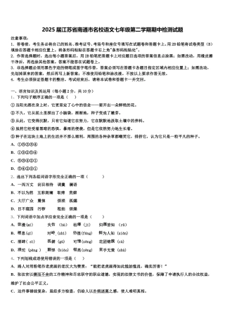 2025届江苏省南通市名校语文七年级第二学期期中检测试题含解析