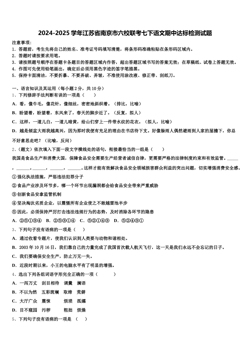 2024-2025学年江苏省南京市六校联考七下语文期中达标检测试题含解析_第1页
