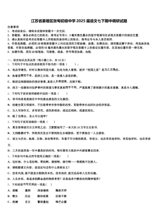 江苏省姜堰区张甸初级中学2025届语文七下期中调研试题含解析