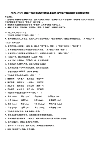 2024-2025学年江苏省南通市如东县七年级语文第二学期期中监测模拟试题含解析
