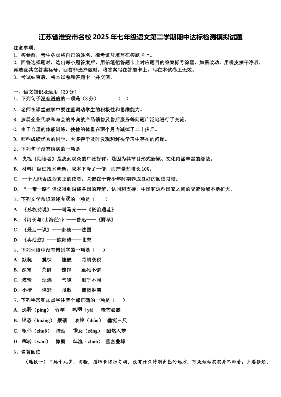 江苏省淮安市名校2025年七年级语文第二学期期中达标检测模拟试题含解析_第1页