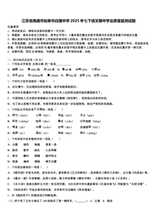 江苏省南通市如皋市白蒲中学2025年七下语文期中学业质量监测试题含解析