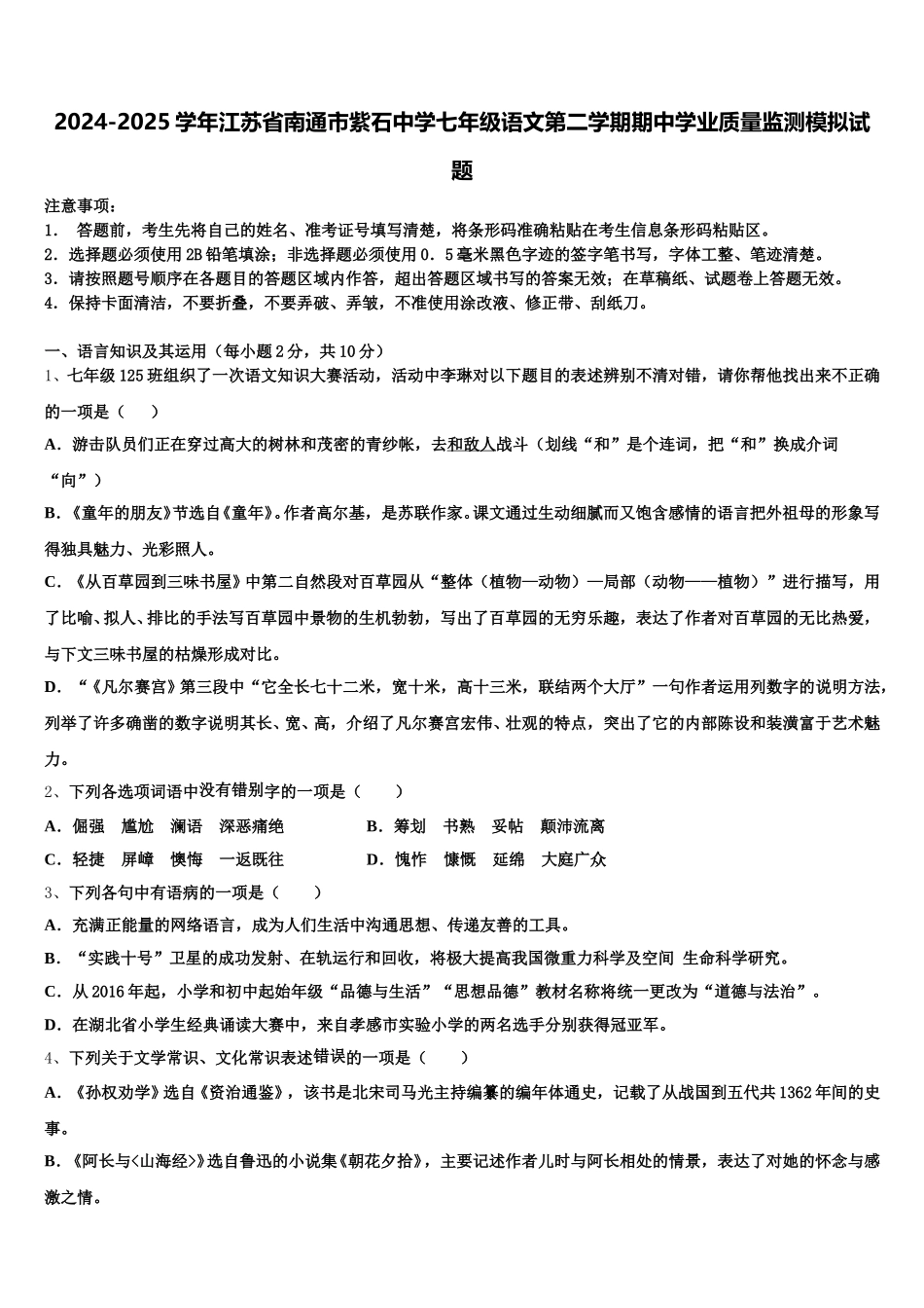 2024-2025学年江苏省南通市紫石中学七年级语文第二学期期中学业质量监测模拟试题含解析_第1页