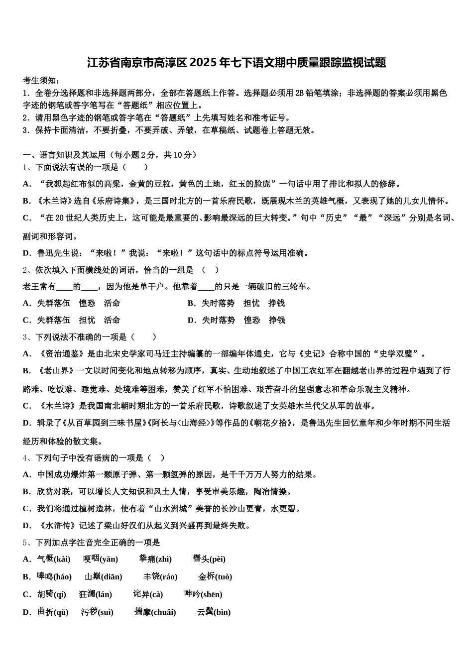 江苏省南京市高淳区2025年七下语文期中质量跟踪监视试题含解析_第1页