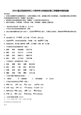 2025届江苏省常州市二十四中学七年级语文第二学期期中调研试题含解析