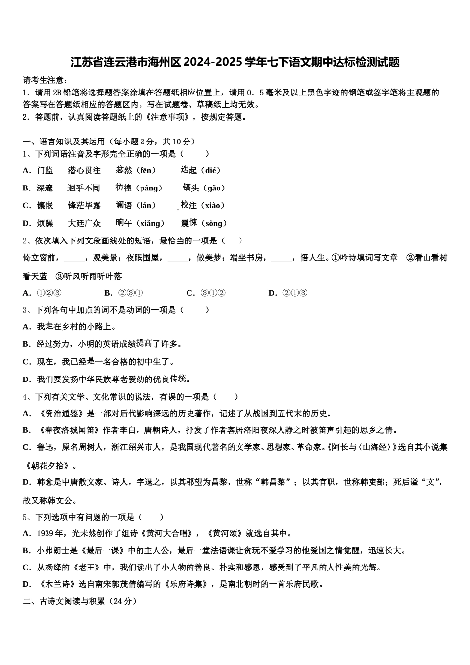 江苏省连云港市海州区2024-2025学年七下语文期中达标检测试题含解析_第1页