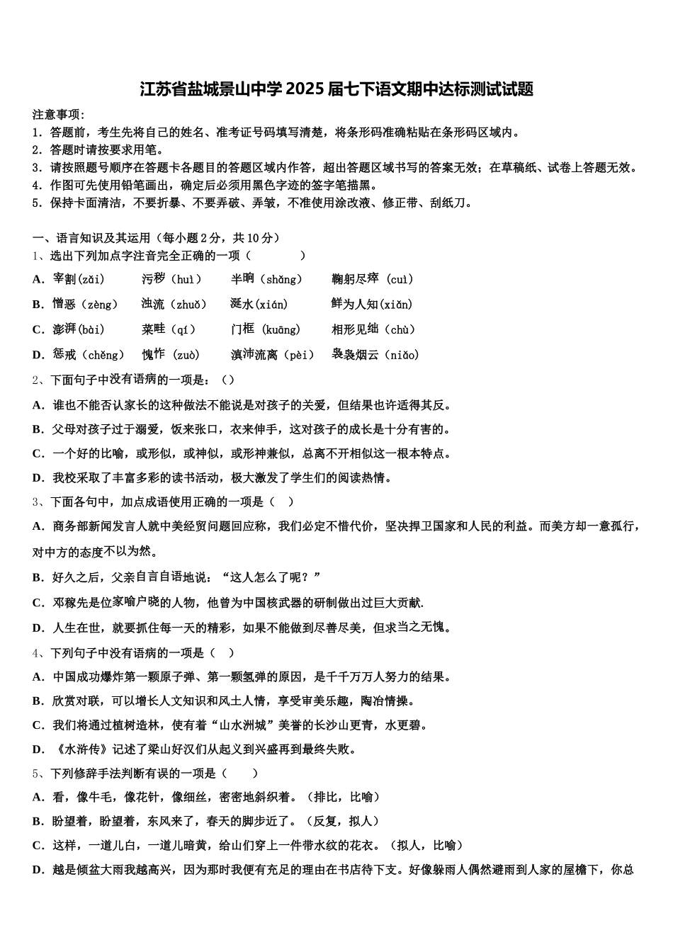 江苏省盐城景山中学2025届七下语文期中达标测试试题含解析_第1页