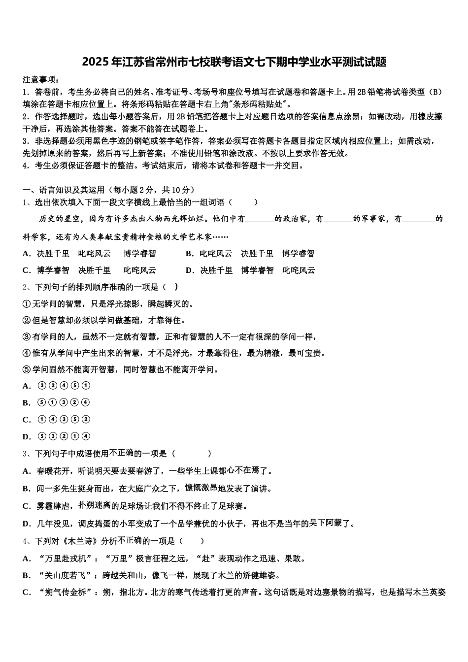 2025年江苏省常州市七校联考语文七下期中学业水平测试试题含解析_第1页