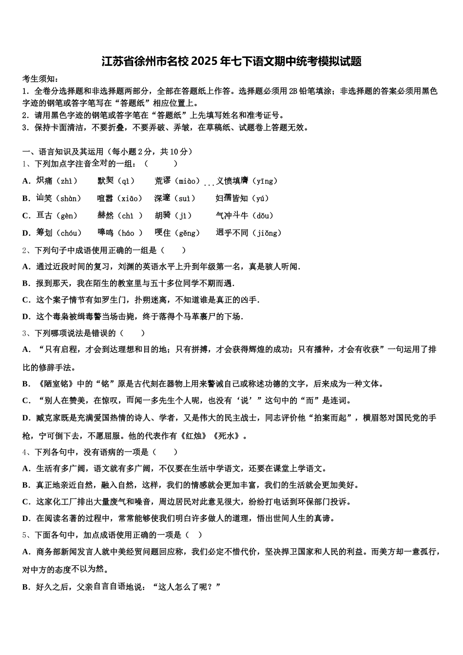 江苏省徐州市名校2025年七下语文期中统考模拟试题含解析_第1页