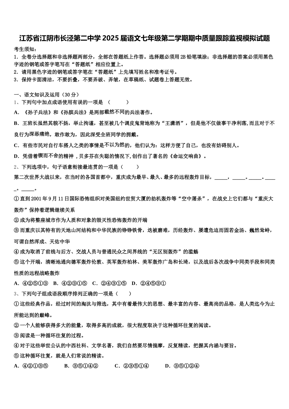 江苏省江阴市长泾第二中学2025届语文七年级第二学期期中质量跟踪监视模拟试题含解析_第1页