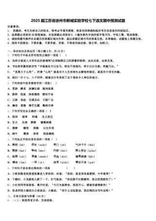 2025届江苏省徐州市新城实验学校七下语文期中预测试题含解析