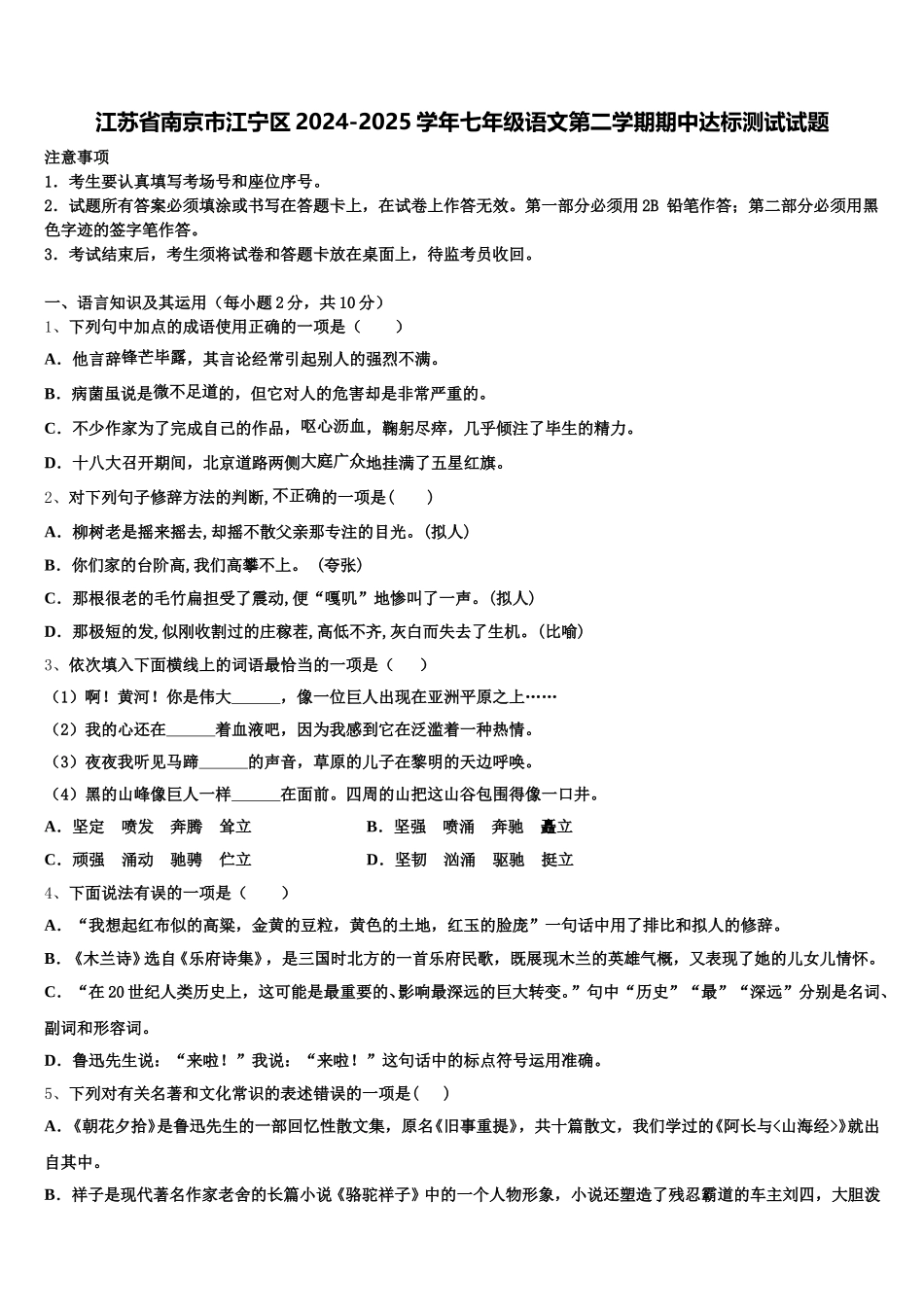 江苏省南京市江宁区2024-2025学年七年级语文第二学期期中达标测试试题含解析_第1页