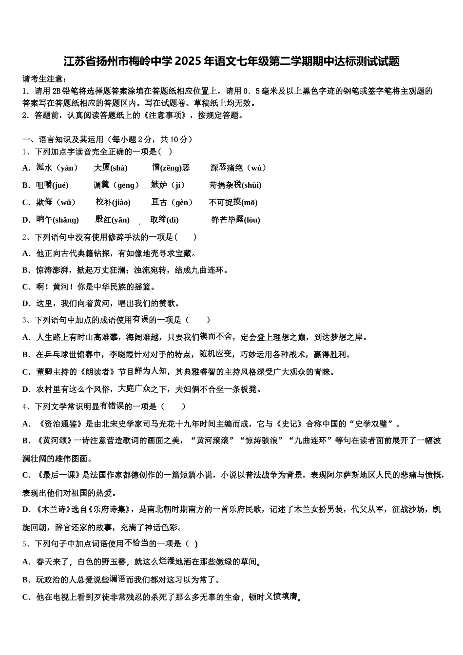 江苏省扬州市梅岭中学2025年语文七年级第二学期期中达标测试试题含解析_第1页