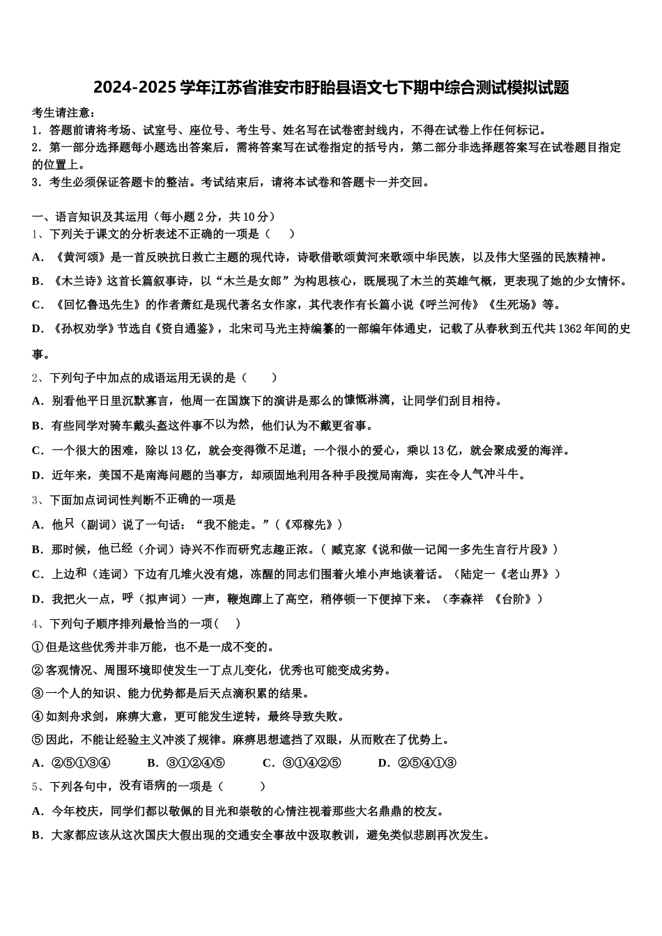 2024-2025学年江苏省淮安市盱眙县语文七下期中综合测试模拟试题含解析_第1页