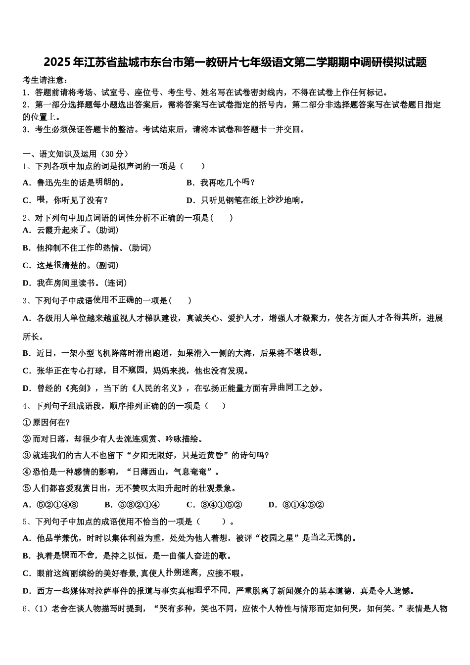 2025年江苏省盐城市东台市第一教研片七年级语文第二学期期中调研模拟试题含解析_第1页