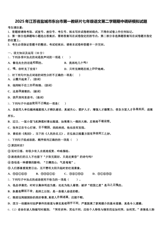 2025年江苏省盐城市东台市第一教研片七年级语文第二学期期中调研模拟试题含解析