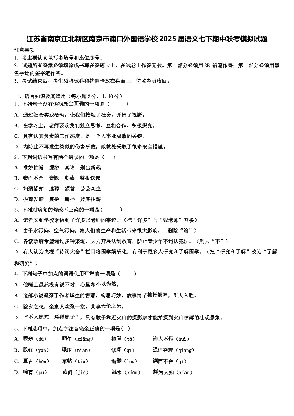 江苏省南京江北新区南京市浦口外国语学校2025届语文七下期中联考模拟试题含解析_第1页