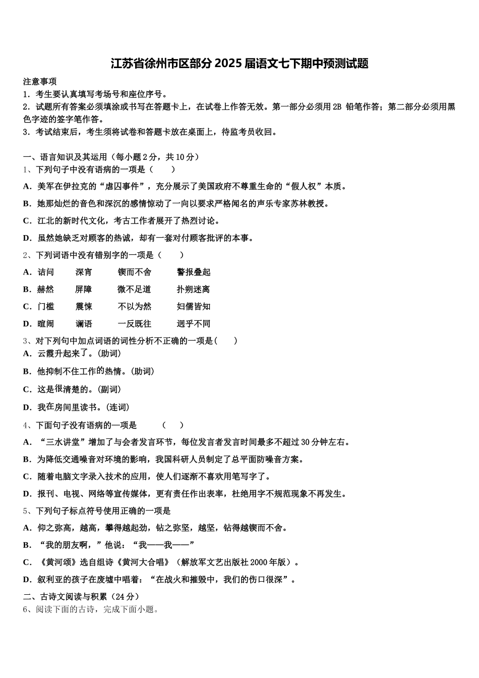 江苏省徐州市区部分2025届语文七下期中预测试题含解析_第1页