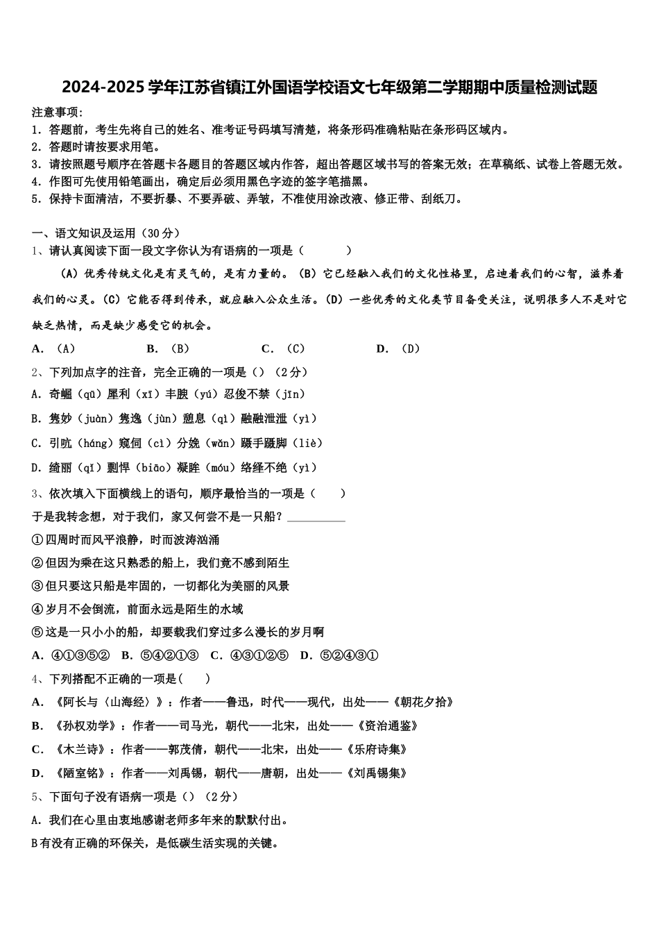 2024-2025学年江苏省镇江外国语学校语文七年级第二学期期中质量检测试题含解析_第1页