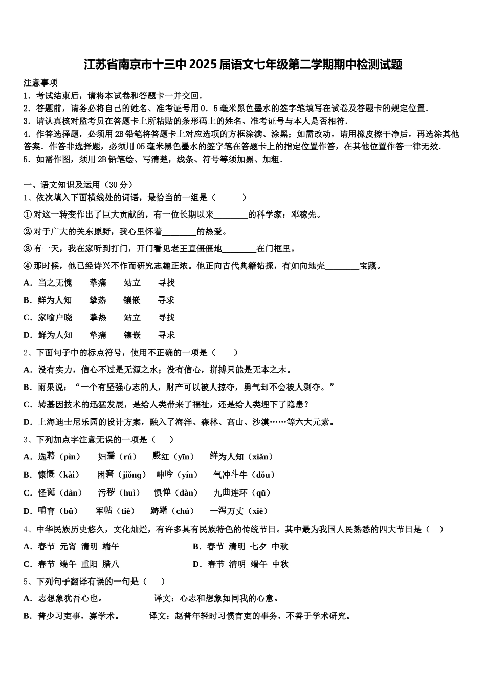 江苏省南京市十三中2025届语文七年级第二学期期中检测试题含解析_第1页