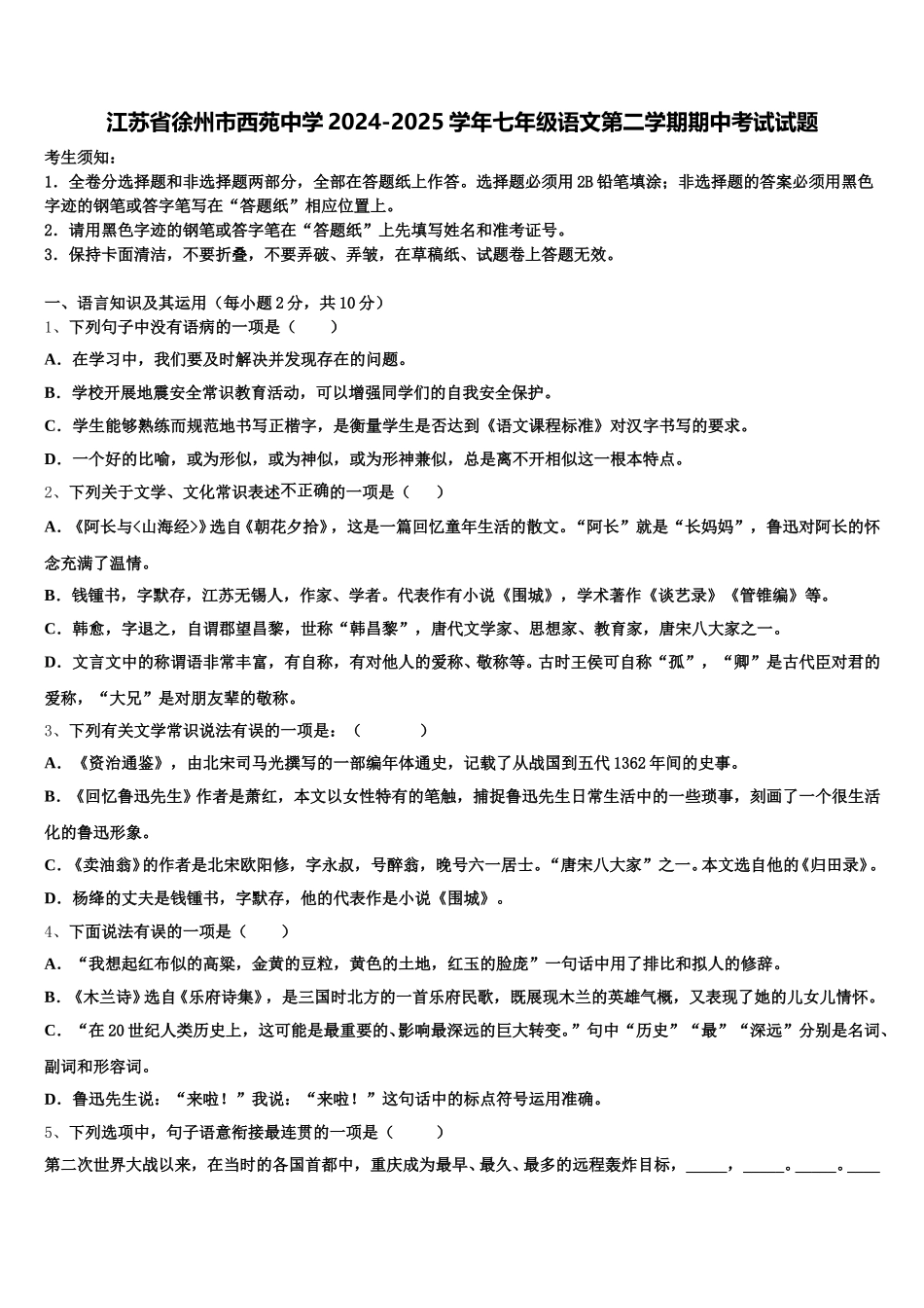 江苏省徐州市西苑中学2024-2025学年七年级语文第二学期期中考试试题含解析_第1页