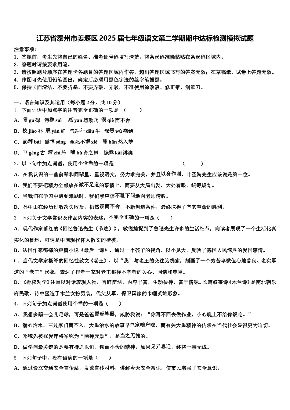 江苏省泰州市姜堰区2025届七年级语文第二学期期中达标检测模拟试题含解析_第1页