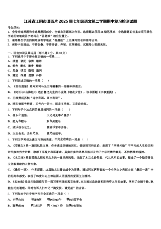 江苏省江阴市澄西片2025届七年级语文第二学期期中复习检测试题含解析