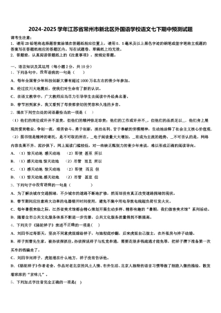 2024-2025学年江苏省常州市新北区外国语学校语文七下期中预测试题含解析